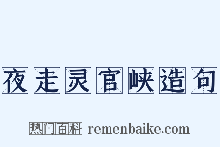 夜走灵官峡造句是什么意思的图片